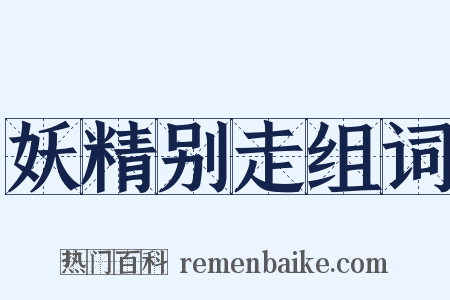 妖精别走组词是什么意思的图片